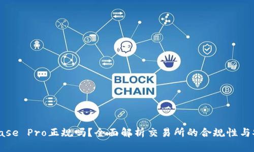 Coinbase Pro正规吗？全面解析交易所的合规性与安全性