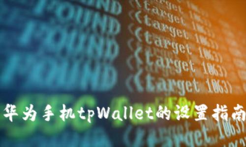 华为手机tpWallet的设置指南
