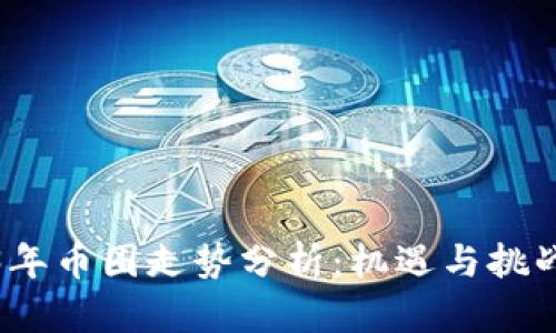 2023年币圈走势分析：机遇与挑战并存