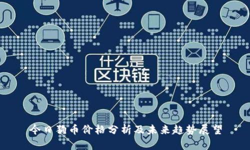 今日狗币价格分析及未来趋势展望