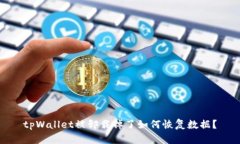 tpWallet被卸载掉了如何恢复数据？