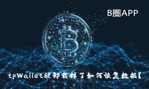 tpWallet被卸载掉了如何恢复数据？