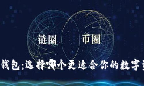 库神与冷钱包：选择哪个更适合你的数字资产管理？
