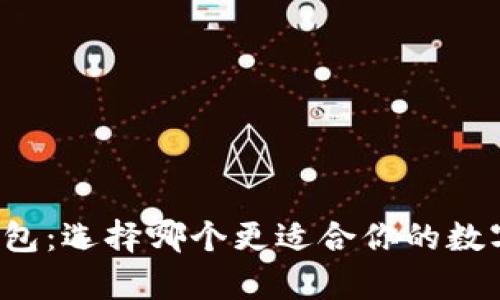 库神与冷钱包：选择哪个更适合你的数字资产管理？