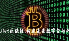 tpWallet区块链：构建未来数字金融的基石