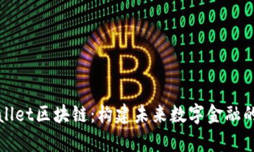 tpWallet区块链：构建未来数字金融的基石