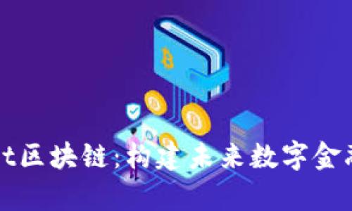 tpWallet区块链：构建未来数字金融的基石