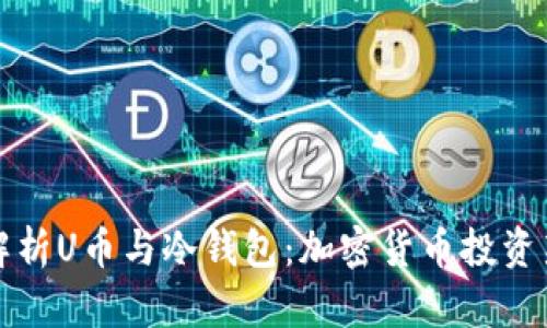 深入解析U币与冷钱包：加密货币投资新趋势