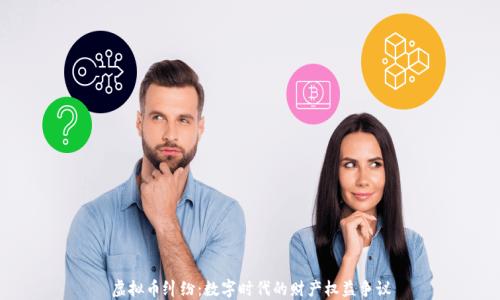
虚拟币纠纷：数字时代的财产权益争议