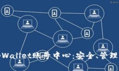 全面解析tpWallet账号中心：安全、管理与用户体验