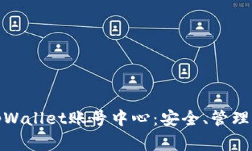 全面解析tpWallet账号中心：安全、管理与用户体验