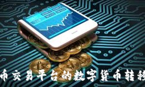   
如何将火币交易平台的数字货币转移到冷钱包