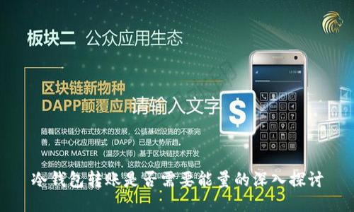 冷钱包转账是否需要能量的深入探讨