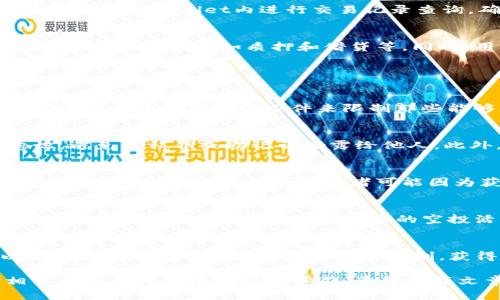 如何在tpWallet中领取LUNA空投？

关键词：tpWallet, LUNA, 空投

---

什么是tpWallet？
tpWallet是一款可以在多个区块链网络上进行资产管理的数字钱包。它提供了安全、方便的方式来存储、发送和接收加密货币。相较于传统的加密货币钱包，tpWallet的多链支持功能使得用户可以在一个平台上管理多种资产，大大提高了使用的灵活性。同时，tpWallet也支持DApp的访问，用户可以通过该钱包直接与去中心化应用进行交互。

作为一款多功能数字钱包，tpWallet不断更新迭代，加入了越来越多的功能，例如便捷的交易界面、用户友好的操作流程等。对于新手用户而言，tpWallet的简单易用使其成为了一款极受欢迎的钱包选择。

LUNA空投的背景与意义
LUNA是Terra网络的原生代币，Terra网络自推出以来便以其去中心化的金融服务和稳定币系统而受到关注。为了扩大生态系统的影响力，Terra团队会周期性地进行空投活动，向持有LUNA和使用相关DApp的用户分发新代币。这种空投不仅是对用户的奖励，也是一种激励机制，鼓励更多用户加入和使用Terra生态系统。

空投通常是在特定的区块链网络中展开的一种市场推广手段，目的是通过将代币免费分发给已经使用平台的人来吸引新的用户。通过这一方式，用户可以在没有任何经济投入的情况下获得某些潜在价值的资产。这对新入场的投资者来说，往往是一个非常有吸引力的机会。

如何获取LUNA空投？
在tpWallet中领取LUNA空投的步骤并不复杂，主要包括以下几个环节：

h4步骤一：下载并安装tpWallet/h4
首先，确保你已经下载并安装了tpWallet。如果你是首次使用，可以在官方网站或者各大应用商店找到并下载安装。安装后，按照提示进行注册，确保保存好你的私钥或助记词，以防丢失资产。

h4步骤二：创建新钱包或导入现有钱包/h4
打开tpWallet后，你有两个选择：创建一个新钱包或导入已有钱包。如果你之前已经在另一个平台持有LUNA，可以选择导入现有钱包，这样便可直接访问你的LUNA资产。

h4步骤三：关注AirDrop信息/h4
在参与空投之前，你需要关注LUNA的官方社交媒体或社区，了解最新的空投活动信息。通常，官方会通过Twitter、Telegram等渠道发布空投的具体规则、时间及要求。

h4步骤四：满足空投条件/h4
一般而言，空投活动会规定一些条件，比如持有特定数量的LUNA、在某个时间之前的交易、参与特定的DApp等。确保你满足这些条件，以免错失机会。

h4步骤五：领取LUNA空投/h4
在符合条件后，通常平台会直接向你的钱包地址发送相应数量的LUNA代币。这一过程可能需要一些时间，所以请耐心等待。如果在一定时间内没有到账，可以在tpWallet内进行交易记录查询，确认是否已经收到。若未收到，建议联系官方客服进行查询。

空投领取后的使用
成功领取LUNA空投后，你可以在tpWallet中进行多种操作。例如，用户可以选择将其LUNA出售为其它加密货币，或者将其用于参与生态系统中其他项目的DeFi服务，诸如质押和借贷等。同时，用户亦可以关注LUNA的市场动态，制定合适的投资策略。

常见问题解答

h4问题一：什么是空投？/h4
空投（Airdrop）是指区块链项目方向用户免费发送代币的行动。通常这是一种营销策略，旨在吸引新用户参与项目或激励现有用户继续支持项目。项目方可能会通过指定的条件来限制那些能够获得空投的用户，常见的条件包括持有某种特定代币、参与特定活动等等。

h4问题二：tpWallet安全吗？/h4
tpWallet在数字资产管理方面提供了多种安全机制，包括私钥的本地保存、双重身份验证等保障措施。用户在使用tpWallet时，重要的是要保持安全意识，避免将私钥或助记词泄露给他人。此外，定期检查软件更新，确保钱包安全性也是非常必要的。

h4问题三：空投会对代币价格产生影响吗？/h4
空投通常会对代币的市场流通产生一定的影响，具体表现为价格的波动。当空投消息公布后，可能会因为市场对新发现代币的需求增加而引起价格上涨，但在空投结束后，代币持有者可能因为获利而选择抛售，这会导致价格下跌。这种价格波动的现象在加密货币市场已屡见不鲜，因此用户在投资时需谨慎评估风险。

h4问题四：如何选择安全的空投？/h4
在选择参加空投时，建议用户认真审查项目方的背景、发展方向及团队规模，确保其真实合法。可以通过项目的官方网站、社交媒体及社区互动来得知更多信息。同时，避免参与不明来源的空投活动，谨防骗局，确保你的资产安全。

h4问题五：LUNA有什么用途？/h4
LUNA作为Terra网络的原生代币，除了可以用来参与空投和交易外，还可以用于生态系统中的多种功能，例如抵押、支付手续费、参与治理等。用户可以通过持有LUNA参与LUNA的质押机制，获得额外的收益和奖励。总之，LUNA在Terra的多样化生态中扮演着相当重要的角色。

以上内容简要介绍了如何在tpWallet中领取LUNA空投的过程，以及相关的一些背景知识和常见问题解答。为了能够顺利参与空投活动，用户需要对相关内容保持持续关注和学习。希望这篇文章能对你在数字货币的投资与管理中有所帮助。