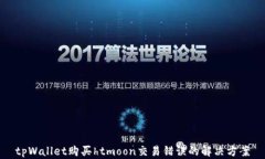 tpWallet购买htmoon交易错误的解决方案