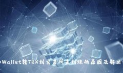 : tpWallet转TRX到交易所未到账的原因及解决方案