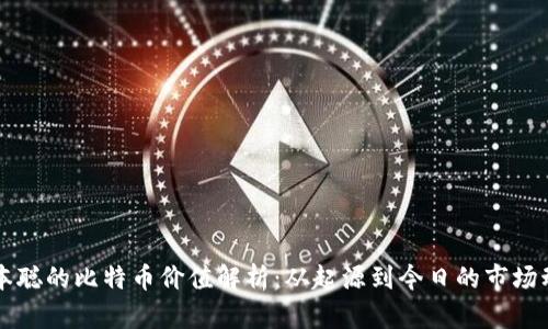 中本聪的比特币价值解析：从起源到今日的市场动态
