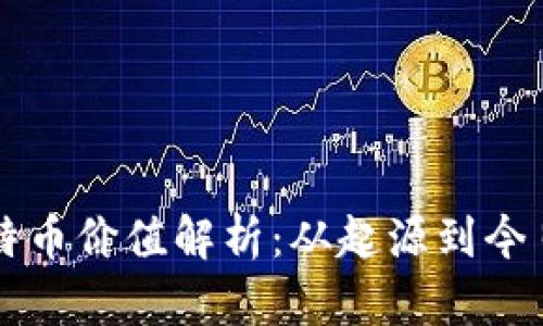 中本聪的比特币价值解析：从起源到今日的市场动态