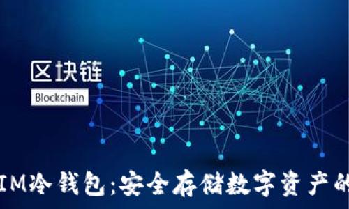  
电信DSIM冷钱包：安全存储数字资产的新选择