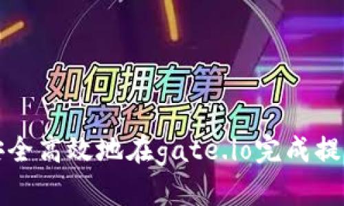 如何安全高效地在gate.io完成提现操作