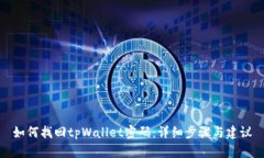 如何找回tpWallet密码：详细步骤与建议