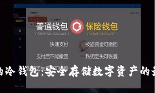 各类币的冷钱包：安全存储数字资产的最佳选择