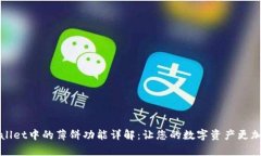 tpWallet中的薄饼功能详解：让您的数字资产更加灵