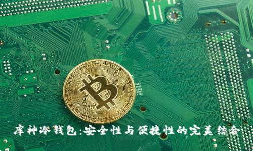 库神冷钱包：安全性与便捷性的完美结合