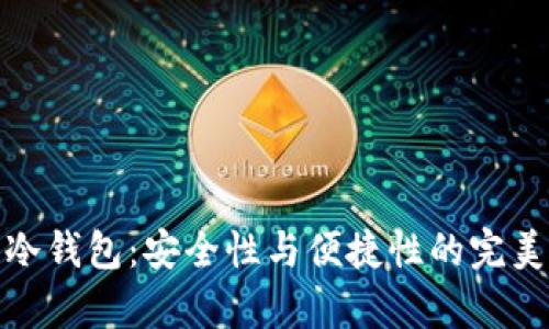 库神冷钱包：安全性与便捷性的完美结合