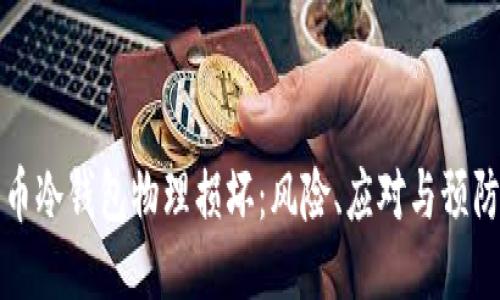 比特币冷钱包物理损坏：风险、应对与预防策略
