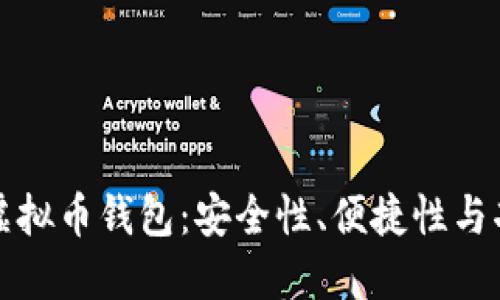 最好用的虚拟币钱包：安全性、便捷性与功能性并重