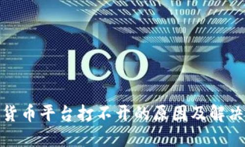 数字货币平台打不开的原因及解决方案