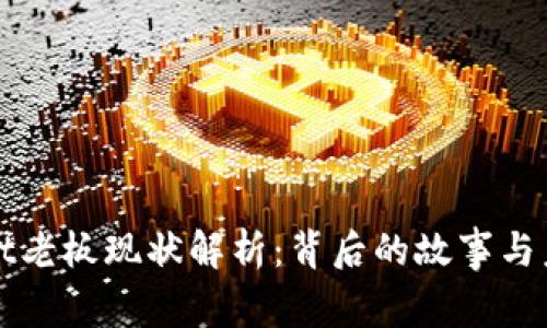 tpWallet老板现状解析：背后的故事与未来发展
