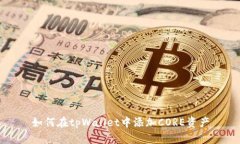 如何在tpWallet中添加CORE资产