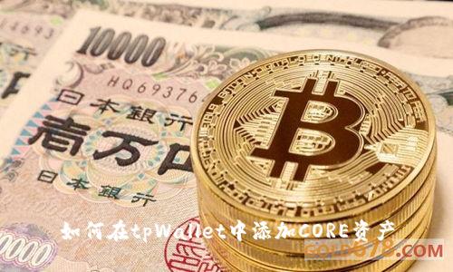 如何在tpWallet中添加CORE资产