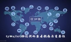 tpWallet助记词的查看指南与重要性