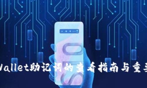 tpWallet助记词的查看指南与重要性