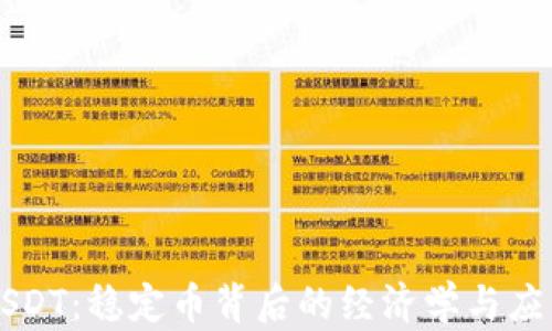 
USDT：稳定币背后的经济学与应用