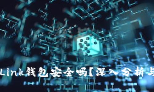 TronLink钱包安全吗？深入分析与评估