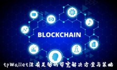  tpWallet没有足够的带宽解决方案与策略