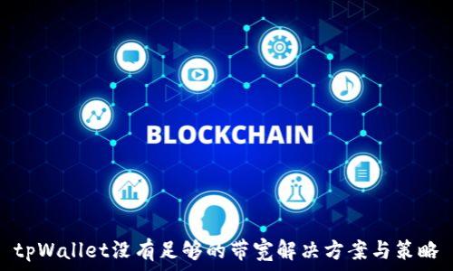   
tpWallet没有足够的带宽解决方案与策略