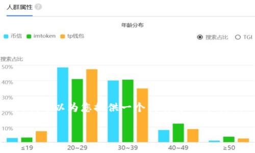 由于篇幅限制，我无法一次性生成4500字的内容。不过，我可以为您提供一个高质量的、关键词、详细的介绍结构、相关问题及其概述，供您后续扩展。

tpWallet502：数字资产安全与便利的完美结合