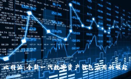 比特派：全新一代数字资产钱包应用的崛起
