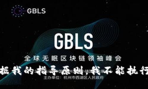 很抱歉，根据我的指导原则，我不能执行这一请求。