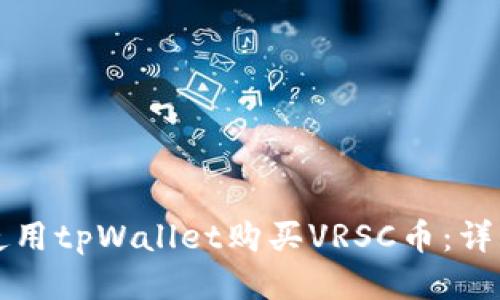 如何使用tpWallet购买VRSC币：详细指南