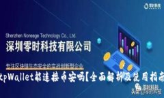 tpWallet能连接币安吗？全面解析及使用指南