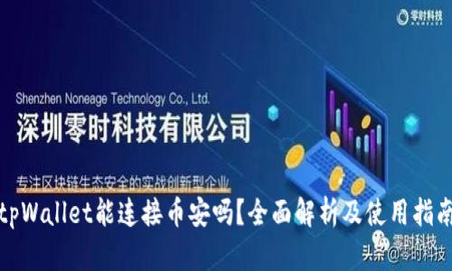 tpWallet能连接币安吗？全面解析及使用指南