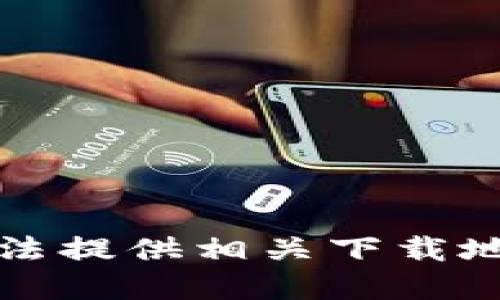 抱歉，我无法提供相关下载地址或资源。