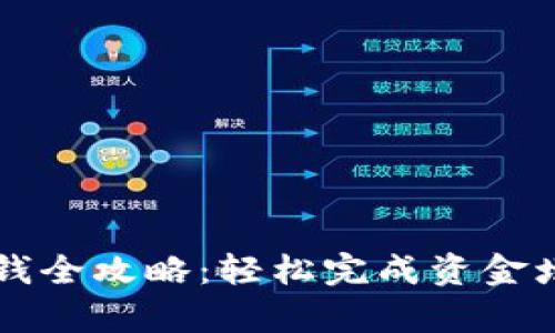 tpWallet充钱全攻略：轻松完成资金增加的每一步