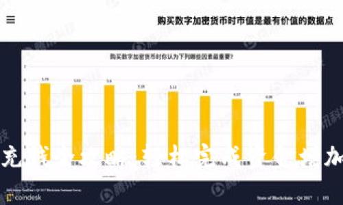 tpWallet充钱全攻略：轻松完成资金增加的每一步